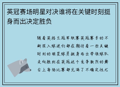 英冠赛场明星对决谁将在关键时刻挺身而出决定胜负