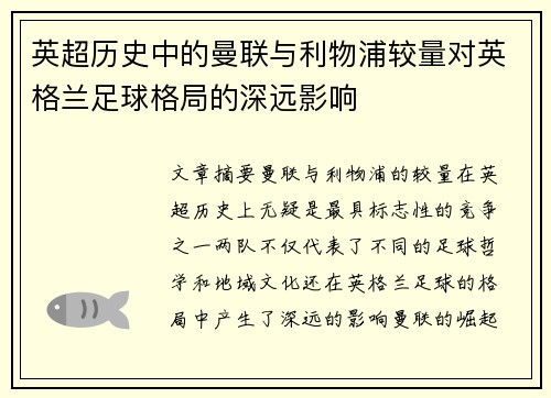 英超历史中的曼联与利物浦较量对英格兰足球格局的深远影响
