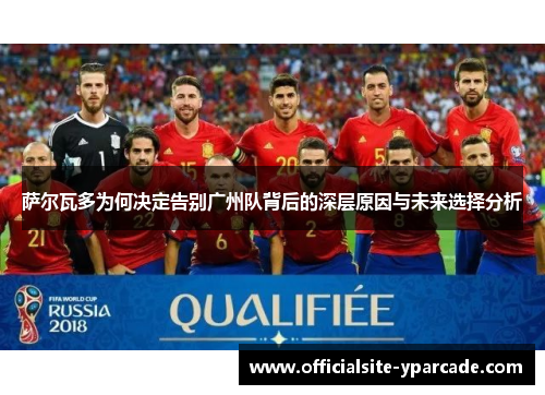 萨尔瓦多为何决定告别广州队背后的深层原因与未来选择分析