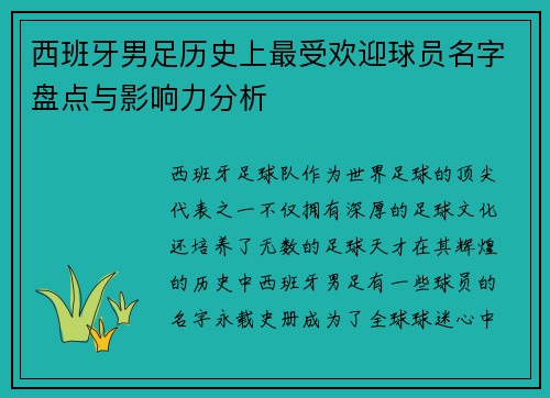 西班牙男足历史上最受欢迎球员名字盘点与影响力分析 西班牙男足历史上最受欢迎球员名字盘点与影响力分析