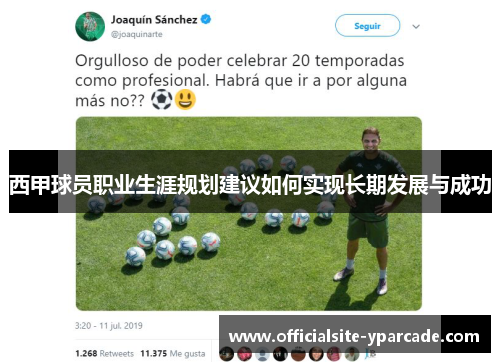 西甲球员职业生涯规划建议如何实现长期发展与成功