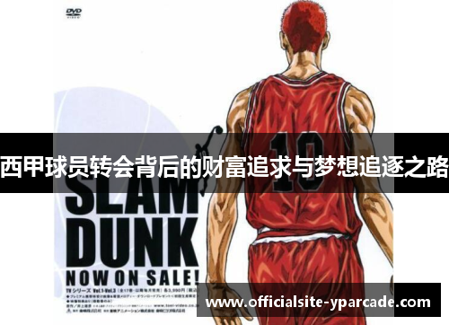 西甲球员转会背后的财富追求与梦想追逐之路