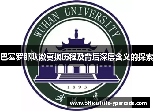 巴塞罗那队徽更换历程及背后深层含义的探索