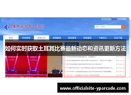 如何实时获取土耳其比赛最新动态和资讯更新方法