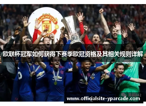 欧联杯冠军如何获得下赛季欧冠资格及其相关规则详解 欧联杯冠军如何获得下赛季欧冠资格及其相关规则详解