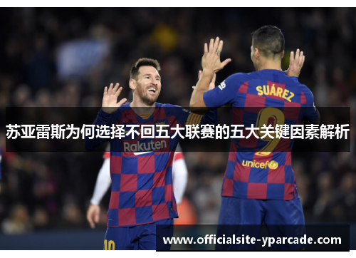 苏亚雷斯为何选择不回五大联赛的五大关键因素解析
