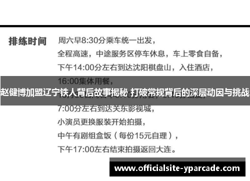 赵健博加盟辽宁铁人背后故事揭秘 打破常规背后的深层动因与挑战