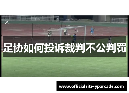 足协如何投诉裁判不公判罚