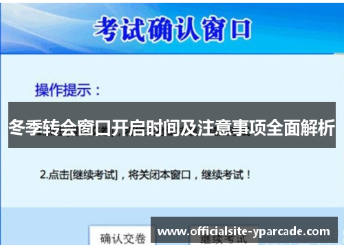 冬季转会窗口开启时间及注意事项全面解析 冬季转会窗口开启时间及注意事项全面解析