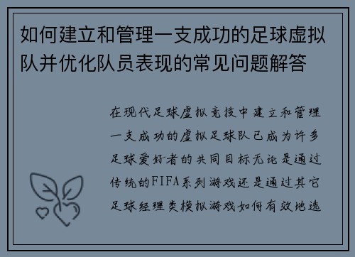 如何建立和管理一支成功的足球虚拟队并优化队员表现的常见问题解答