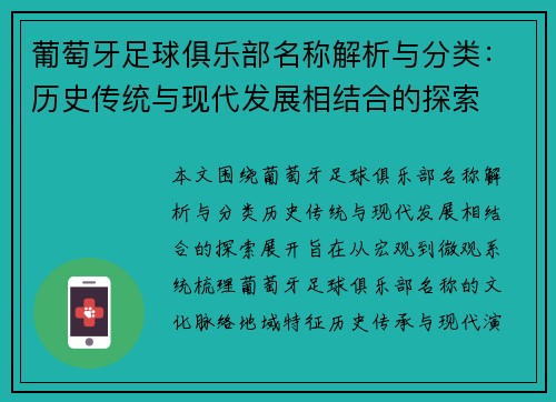 葡萄牙足球俱乐部名称解析与分类：历史传统与现代发展相结合的探索