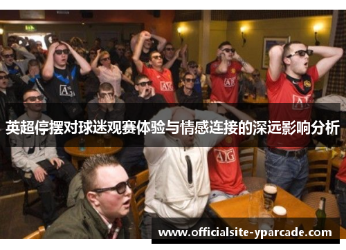 英超停摆对球迷观赛体验与情感连接的深远影响分析