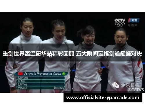 重剑世界盃温哥华站精彩回顾 五大瞬间定格剑道巅峰对决 重剑世界盃温哥华站精彩回顾 五大瞬间定格剑道巅峰对决