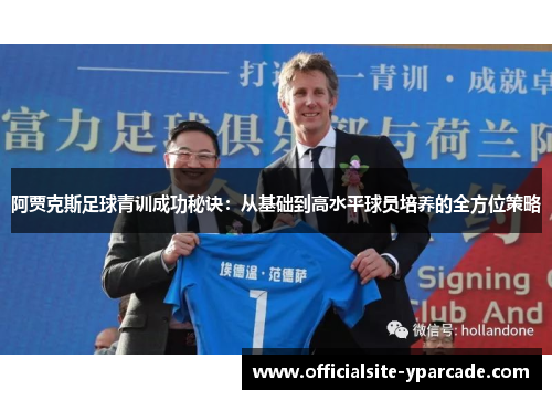 阿贾克斯足球青训成功秘诀：从基础到高水平球员培养的全方位策略
