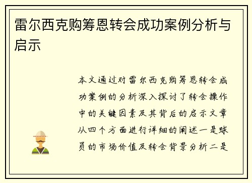 雷尔西克购筹恩转会成功案例分析与启示