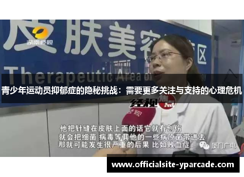 青少年运动员抑郁症的隐秘挑战：需要更多关注与支持的心理危机