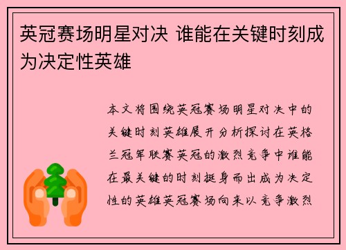 英冠赛场明星对决 谁能在关键时刻成为决定性英雄