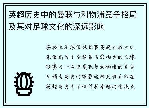 英超历史中的曼联与利物浦竞争格局及其对足球文化的深远影响