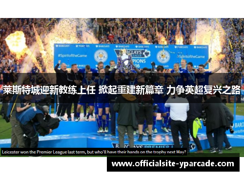 莱斯特城迎新教练上任 掀起重建新篇章 力争英超复兴之路