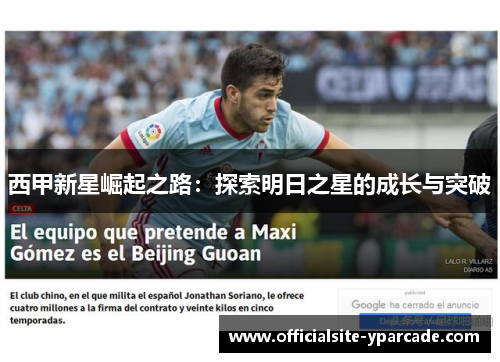 西甲新星崛起之路:探索明日之星的成长与突破 西甲新星崛起之路:探索明日之星的成长与突破