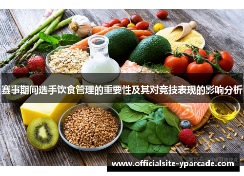 赛事期间选手饮食管理的重要性及其对竞技表现的影响分析