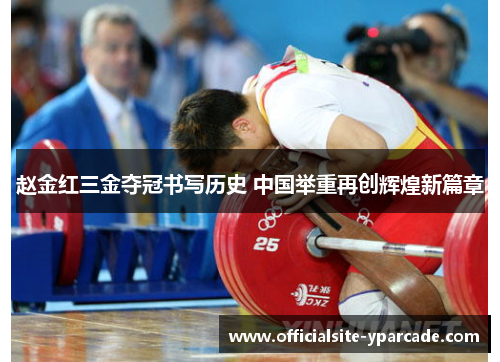 赵金红三金夺冠书写历史 中国举重再创辉煌新篇章