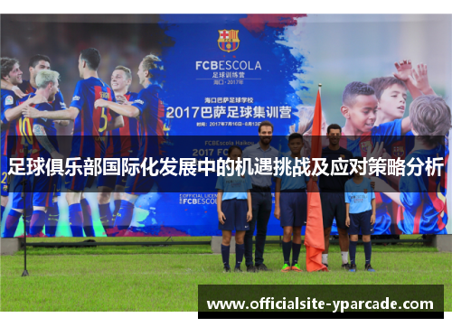 足球俱乐部国际化发展中的机遇挑战及应对策略分析