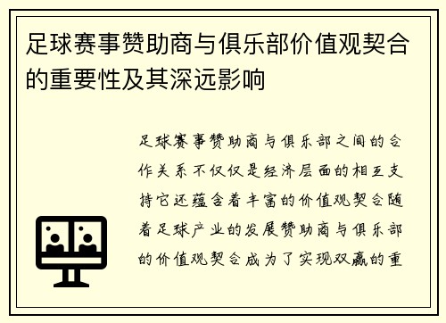 足球赛事赞助商与俱乐部价值观契合的重要性及其深远影响 足球赛事赞助商与俱乐部价值观契合的重要性及其深远影响