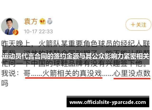 运动员代言合同的签约金额与其公众影响力紧密相关 运动员代言合同的签约金额与其公众影响力紧密相关