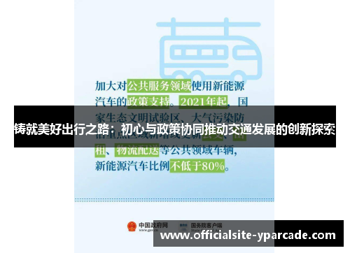 铸就美好出行之路:初心与政策协同推动交通发展的创新探索 铸就美好出行之路:初心与政策协同推动交通发展的创新探索