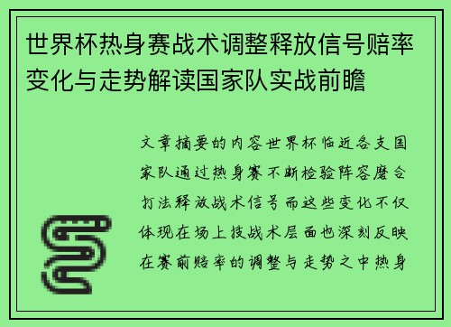 世界杯热身赛战术调整释放信号赔率变化与走势解读国家队实战前瞻