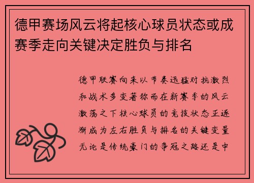 德甲赛场风云将起核心球员状态或成赛季走向关键决定胜负与排名