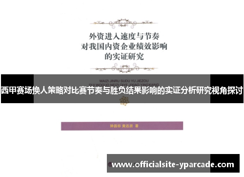 西甲赛场换人策略对比赛节奏与胜负结果影响的实证分析研究视角探讨