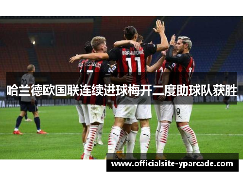 哈兰德欧国联连续进球梅开二度助球队获胜