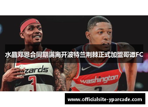 水晶邓恩合同期满离开波特兰荆棘正式加盟哥谭FC 水晶邓恩合同期满离开波特兰荆棘正式加盟哥谭FC