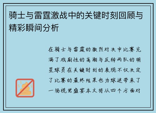 骑士与雷霆激战中的关键时刻回顾与精彩瞬间分析