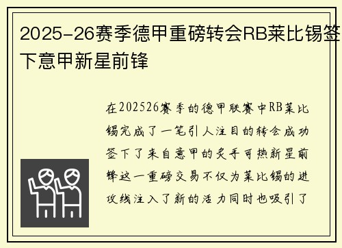 2025-26赛季德甲重磅转会RB莱比锡签下意甲新星前锋