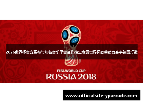 2026世界杯官方宣布与知名音乐平台合作推出专属世界杯歌单助力赛事氛围打造