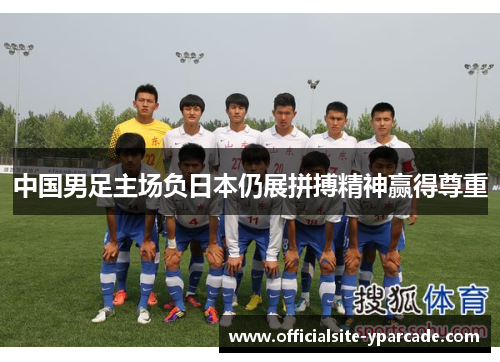 中国男足主场负日本仍展拼搏精神赢得尊重