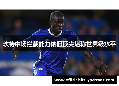 坎特中场拦截能力依旧顶尖堪称世界级水平