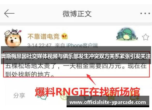 奥斯梅恩因社交媒体视频与俱乐部发生冲突双方关系紧张引发关注