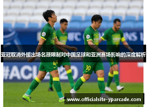 亚冠取消外援出场名额限制对中国足球和亚洲赛场影响的深度解析