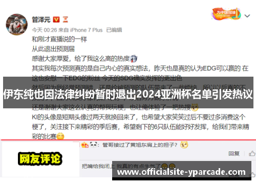 伊东纯也因法律纠纷暂时退出2024亚洲杯名单引发热议 伊东纯也因法律纠纷暂时退出2024亚洲杯名单引发热议