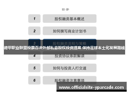 德甲职业联盟投票否决外部私募股权投资提案 保持足球本土化发展路线