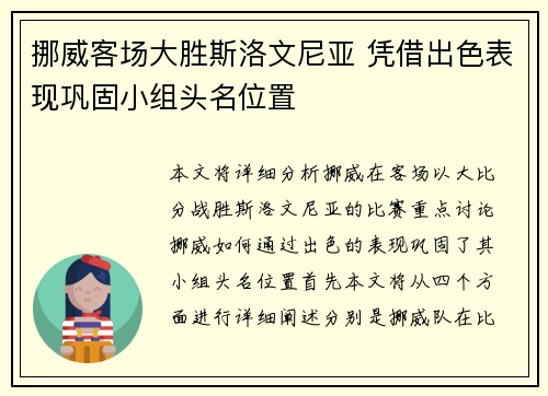 挪威客场大胜斯洛文尼亚 凭借出色表现巩固小组头名位置