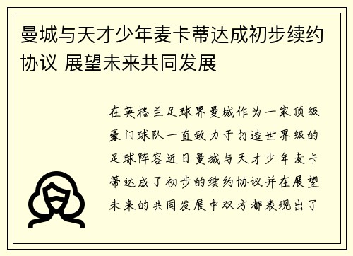 曼城与天才少年麦卡蒂达成初步续约协议 展望未来共同发展