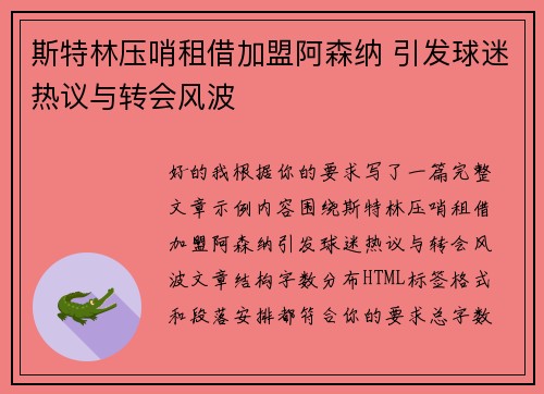 斯特林压哨租借加盟阿森纳 引发球迷热议与转会风波 斯特林压哨租借加盟阿森纳 引发球迷热议与转会风波