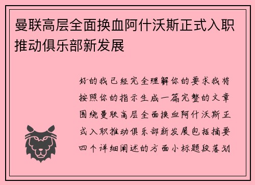 曼联高层全面换血阿什沃斯正式入职推动俱乐部新发展