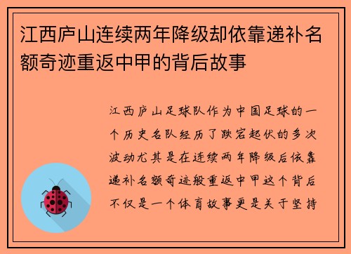 江西庐山连续两年降级却依靠递补名额奇迹重返中甲的背后故事