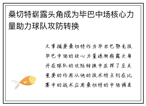 桑切特崭露头角成为毕巴中场核心力量助力球队攻防转换